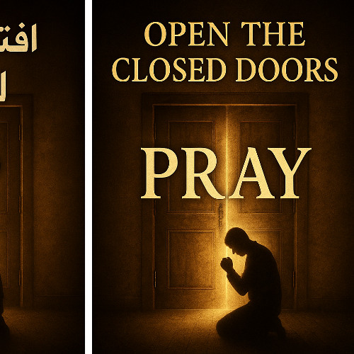 الابواب المغلقة تفتح