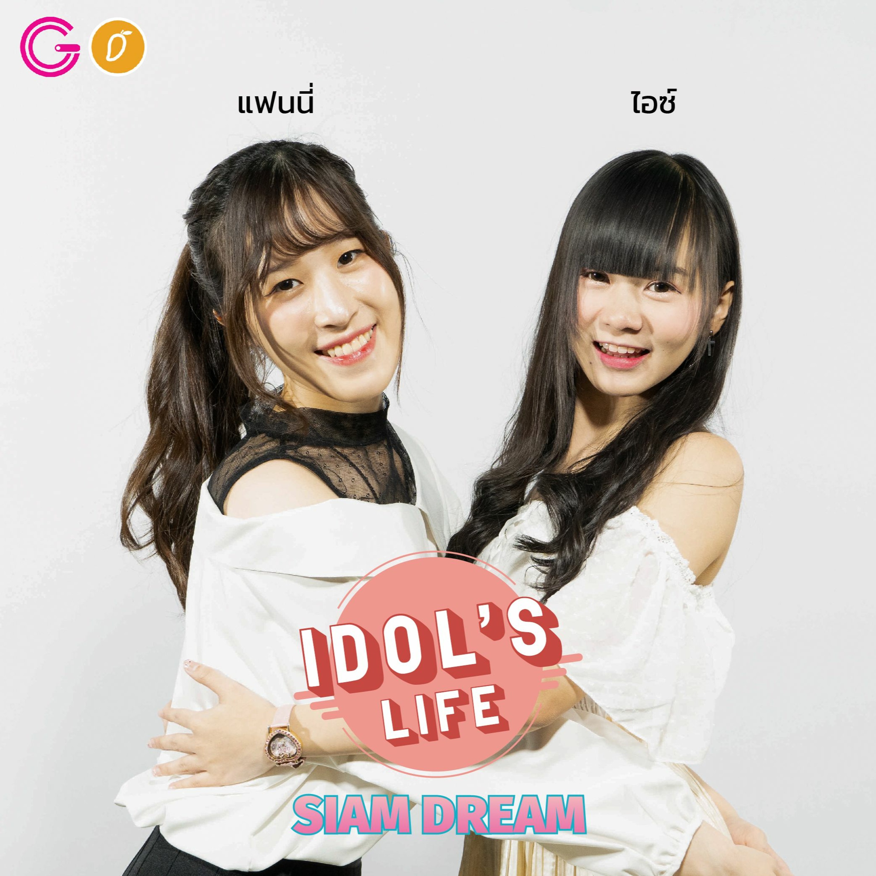 IDOL's Life Ep9 : Siam Dream ไอดอลส่วนผสมของความน่ารักสไตล์ไทย-ญี่ปุ่น
