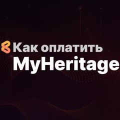 Как оплатить MyHeritage из России в 2024 году