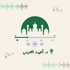 "مَنْ يُطِعِ الرَّسُولَ فَقَدْ أَطَاعَ اللَّهَ..."| د. أحمد العربي | من سورة النساء.