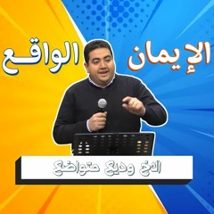 اليوم المجمع بالقاهرة_ الايمان VS الواقــع | الاخ وديع متواضع