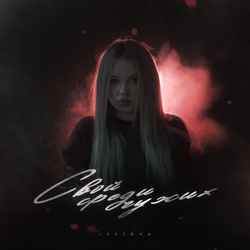 Stream Lustova | Listen to Свой среди чужих playlist online for free on ...