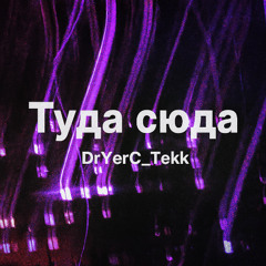Туда сюда Tekk[DrYerC_Tekk Remix]