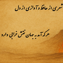 شعر و آواز هر که آمد به جهان نقش خرابی دارد - حافظ