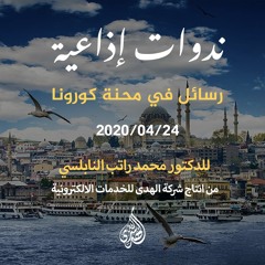 رسائل في محنة كورونا.| د. محمد راتب النابلسي