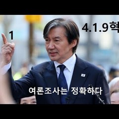 2024-04-04 419 혁명 여론조사는 정확하다