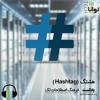 هشتگ (Hashtag) هشتگ (Hashtag)