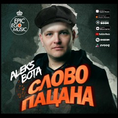 Aleks Bota - Слово Пацана (old school pop)