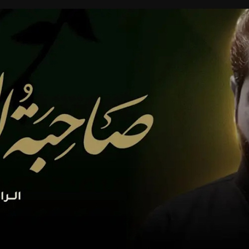 ‎⁨البث المباشر  العزاء المركزي  الصابرة 12 - صاحبة الجاه  - الرادود أحمد قربان  1445هـ⁩.m4a