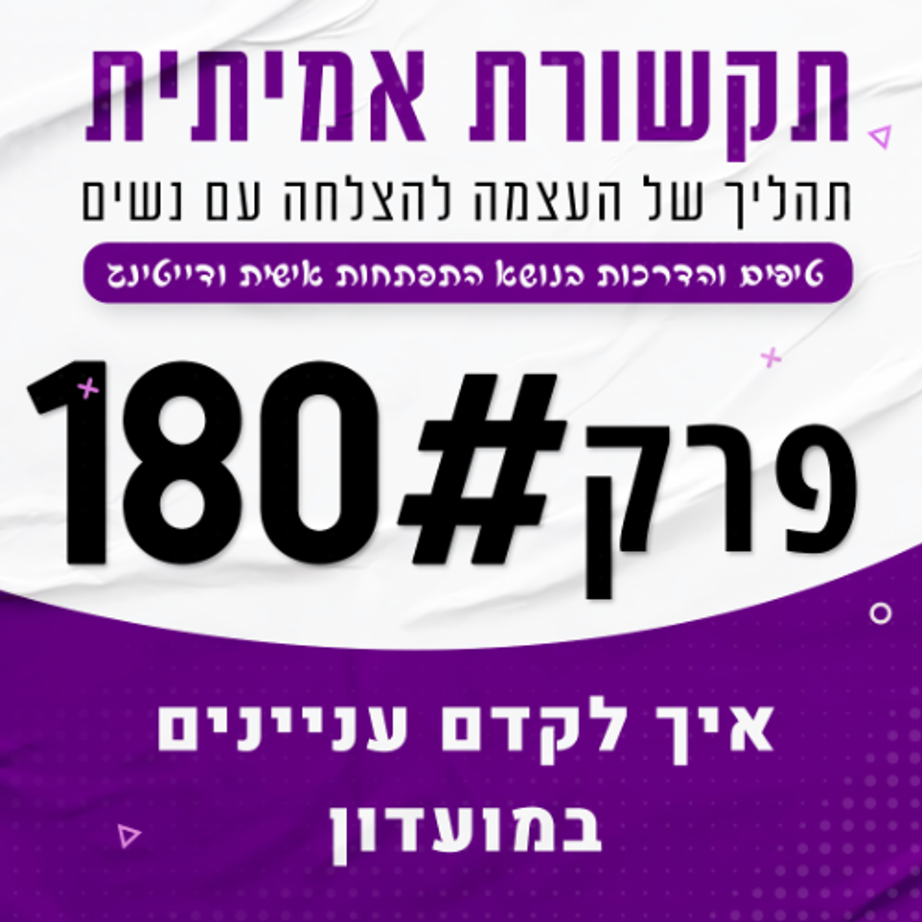 180 - הדרכים לקדם עניינים בחיי הלילה episode artwork