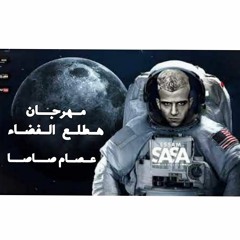 مهرجان هطلع الفضاء (صحبه مش تمام) عصام صاصا مهرجانات 2023