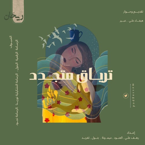 تريـــاق مُتجـدد