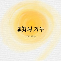 교회의 기능 1Th 3;15-16