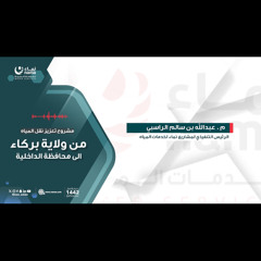 ‎⁨مشروع تعزيز نقل المياه من ولاية بركاء الى محافظة الداخلية⁩.m4a