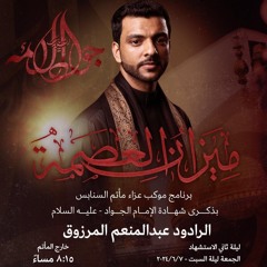 آخر قدر | الرَّادودين المرزوق والمالكي | ليلة ثاني استشهاد الإمام الجواد"ع" | 1445هـ | 2024مـ