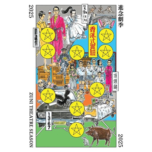 進念劇季 25/26：香港式實驗 主題曲 Zuni Theatre Season 25/26: Hong Kong-style Experinment Theme Song