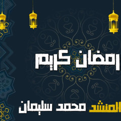 رمضان كريم - المنشد محمد سليمان /Ramadan Kareem