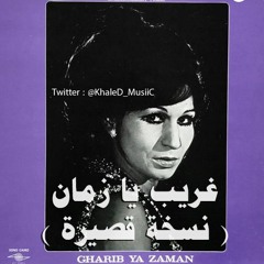فايزة أحمد . . غريب يا زمان ( نسخة قصيرة . . جودة عالية ) | حفلة 1973م