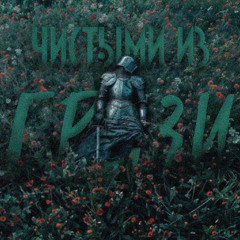 Чистыми из грязи