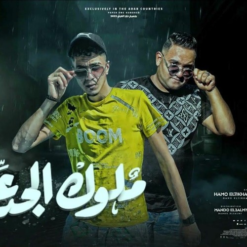 مهرجان ملوك الجدعنه ( حكاية اتنين صحاب ) حمو الطيخا - مودي امين - مهرجانات 2022