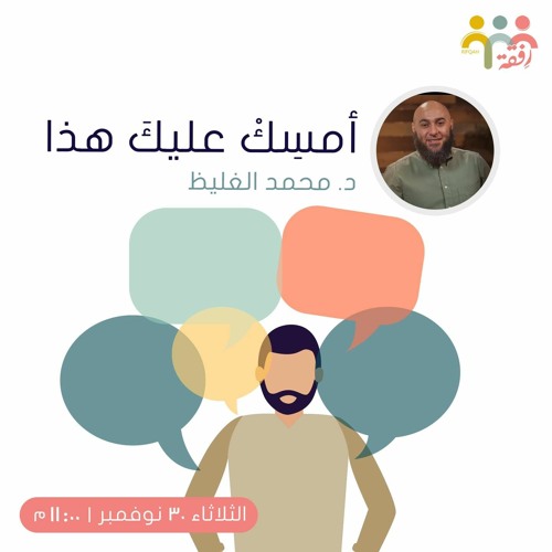 أمسك عليك هذا - د. محمد الغليظ