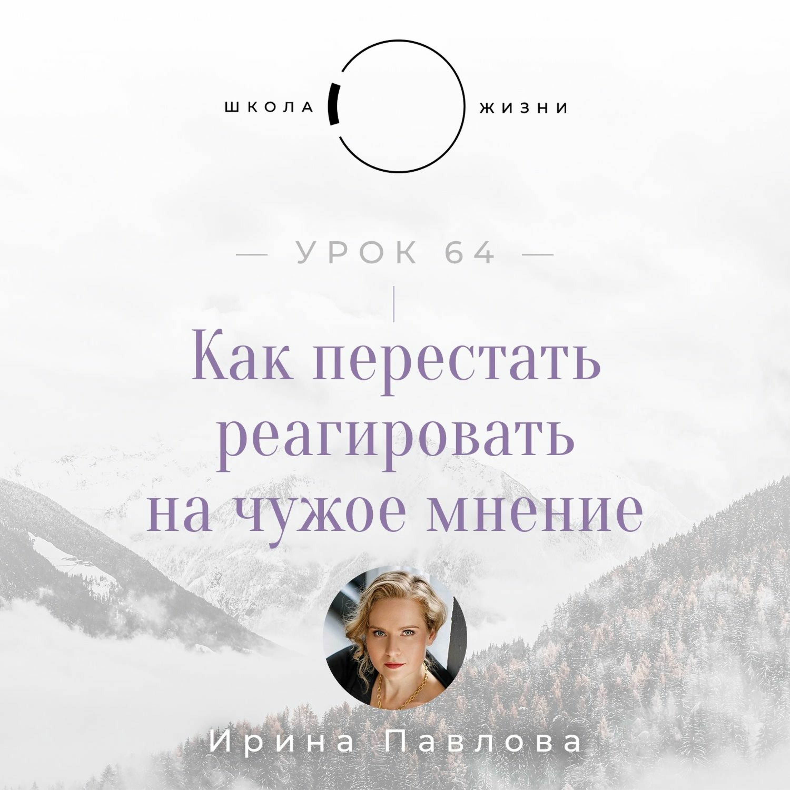 Урок 64. Как перестать реагировать на чужое мнение? episode artwork