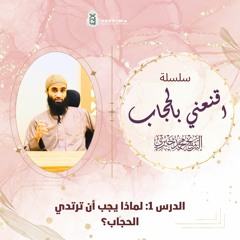 لماذا يجب أن ترتدي الحجاب| سلسلة اقنعني بالحجاب | الشيخ محمد خيري