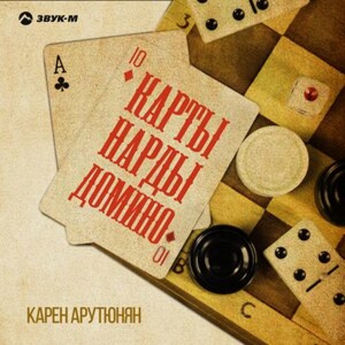 Stream Карты, нарды, домино by Анфибия | Listen online for free on ...