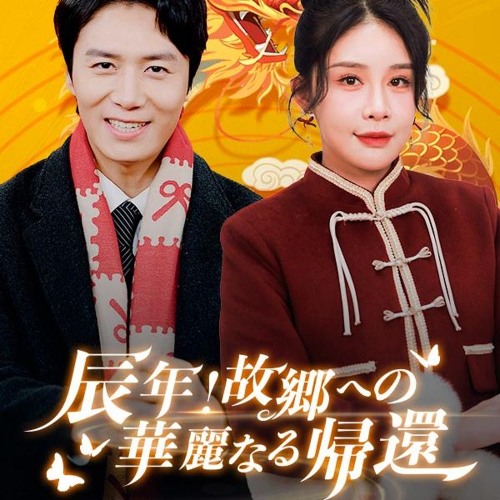Stream 辰年!故郷への華麗なる帰還(日本語吹替版),の説明 Stream 辰年!故郷への華麗なる帰還(日本語吹替版),の説明