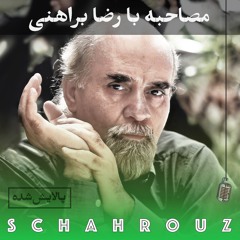 مصاحبه با رضا براهنی