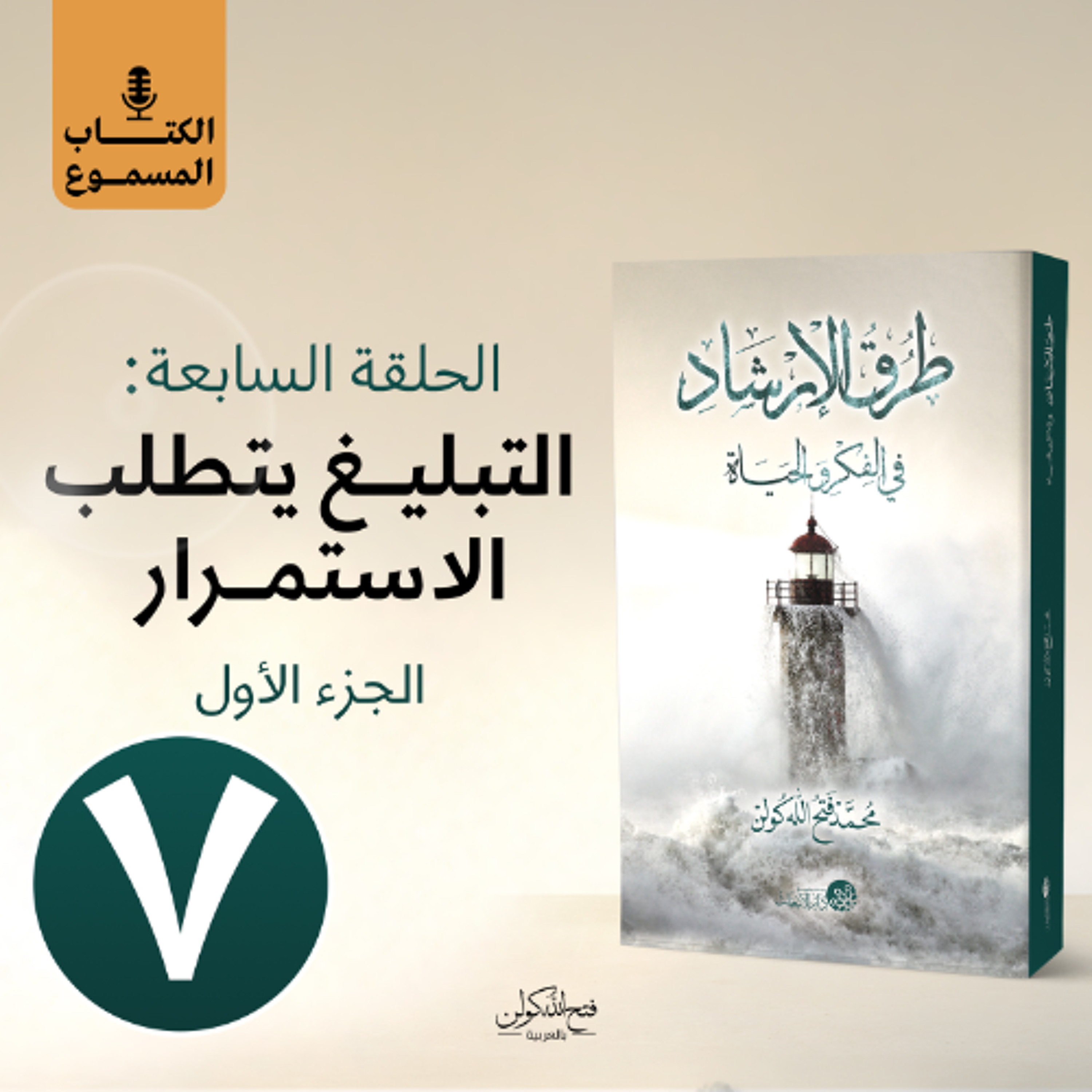 الكتاب المسموع: طرق الإرشاد | 7- التبليغ يتطلب الاستمرار (الجزء الأول)