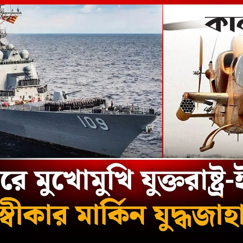 সাগরে মুখোমুখি যুক্তরাষ্ট্র-ইরান, পিছু হটল মার্কিন যুদ্ধজাহাজ