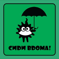 Мікроб - СидиВдома