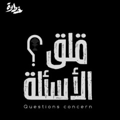 الحلقة 10 | سؤال الزواج | مع عبد الله الشهري و ياسر الحزيمي