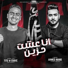 مهرجان انا عشت حزين - عمرو جيفاز - صابر اللورد - إنتاج أفندينا برودكشن 2021