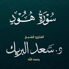 تلاوة من سورة هود