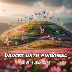 바람개비와 춤을(Dances with pinwheel)