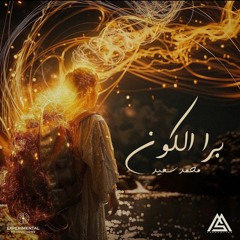 Mohammed Saeed - Bara L Koon | محمد سعيد - برا الكون ( Official Audio )