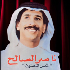 اشرقت شمس الحنين | ناصر الصالح