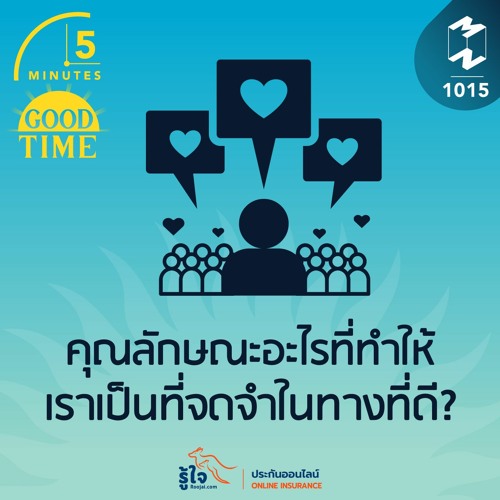 5M EP.1015 | คุณลักษณะอะไรที่ทำให้เราเป็นที่จดจำในทางที่ดี?