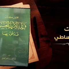 مختصر الأسماء الحسنى ١ من بداية الكتاب حتى اسمه الخالق الخلاق ص ٢٦