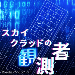 スカイクラッドの観測者/Skyclad no Kanshokusha/Skyclad Observer-Roselia x Kanako Ito