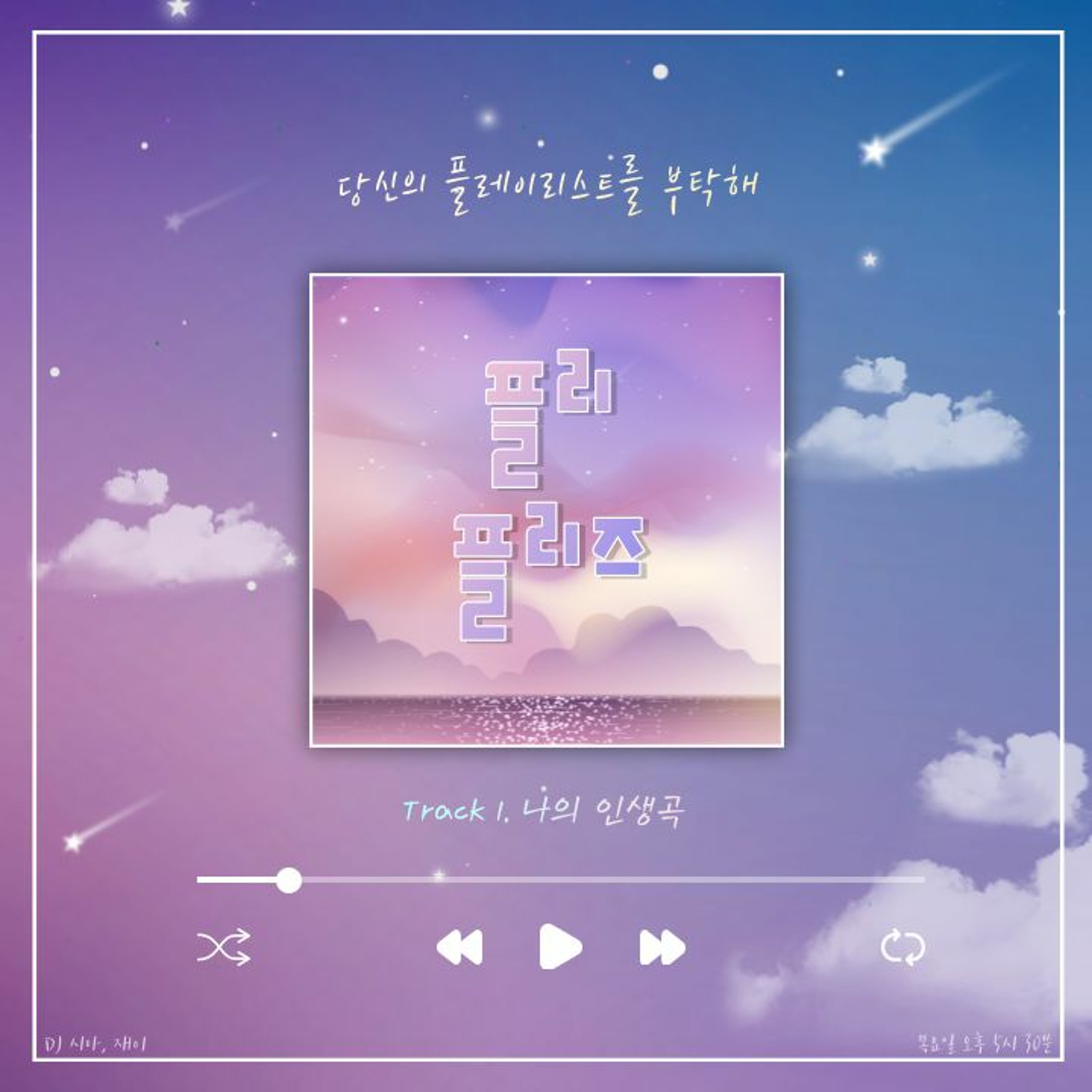220407 플리 플리즈 Track 1. 나의 인생곡 episode artwork