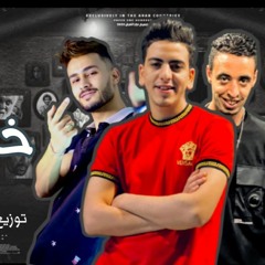 مهرجان خاينه غناء رامي الكروان وقصي توزيع حمو تيفا