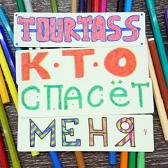 Кто спасёт меня