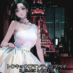 トウキョウロマンティックベイ