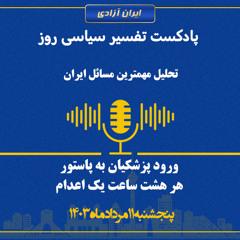 تفسیر سیاسی روز - ورود پزشکیان به پاستور، هر هشت ساعت یک اعدام