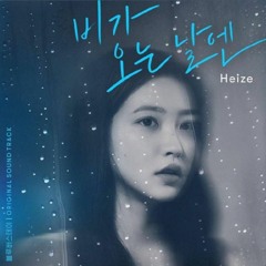 Heize - On Rainy Days (2021) cover by Undefined12