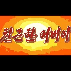 《친근한 어버이》 8bit풍 편곡 「親しい父」「親近なる父」8bit風アレンジ "Dear Father" "Friendly Father" Chiptune Remix