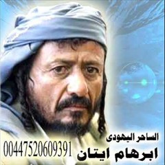 الساحر السفلي اليهودي ابرهام ايتان